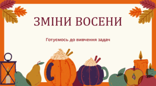 Зміни восени. Готуємось до вивчення задач