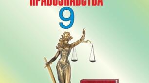 Календарне планування з основ правознавства 9 клас