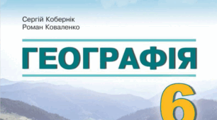Календарно-тематичне планування з географії 6 клас 2024 - 2025 н.р. (Кобернік) 70 годин.
