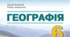 Календарно-тематичне планування з географії 6 клас 2024 - 2025 н.р. (Кобернік) 70 годин.