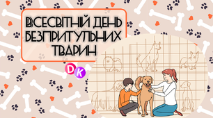 Консультація "Всесвітній день безпритульних тварин"