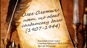 Олег Ольжич - поет, що обрав солдатську долю