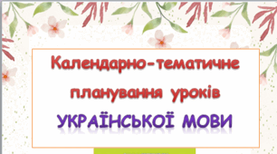 Календарно-тематичне планування уроків української мови 4 клас ( К.І. Пономарьова)