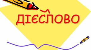 Тренувальні вправи з української мови (Дієслово") 3 клас.