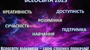 Всеосвіта 2023