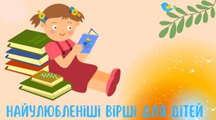 Найулюбленіші вірші для дітей
