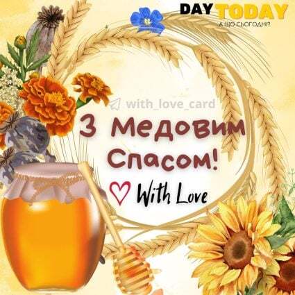 З Медовим спасом! тепла медова листівка на Маковея | Вітальна листівка - З медовим спасом - Листівка на Маковея