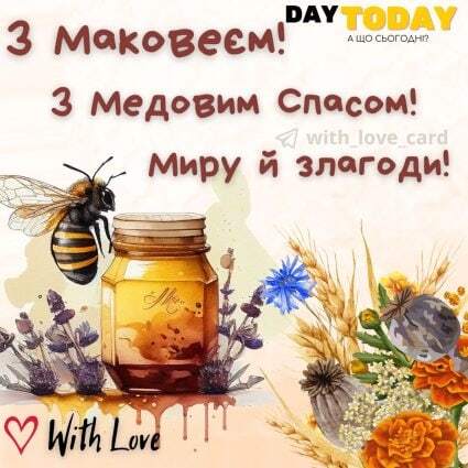Зі святом Маковія! З Медовим спасом! Миру й злагоди!| Вітальна листівка - З медовим спасом - Листівка на Маковея