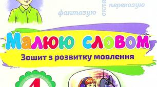 КТП. Розвиток мовлення для 4 класу на рік