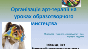 Організація арт-терапії на уроках образотворчого мистецтва