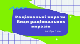 Раціональні вирази. Види раціональних виразів (варіант 2)