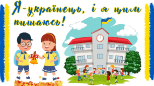 Презентація для 2,3,4 класу до 1 уроку "Я - українець, і я цим пишаюсь" 2023р. (підійде для очного та дистанційного навчання)