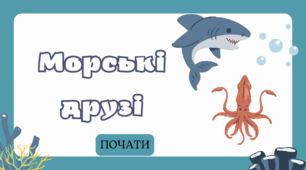 Презентація на тему "Морські друзі"