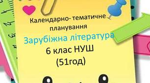 Календарно-тематичне планування із зарубіжної літератури 6 клас НУШ (51 год)
