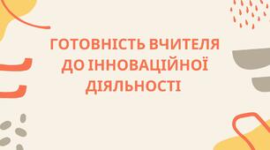 Презентація "Готовність вчителя до інноваційної діяльності"