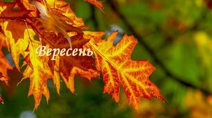 Свято кожен день. Вересень 2023