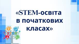 Презентація «STEM-освіта  в початкових класах»