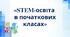 Презентація «STEM-освіта  в початкових класах»