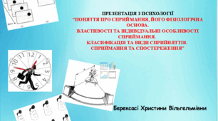 Презентація “Поняття про сприймання, його фізіологічна основа. Властивості та індивідуальні особливості сприймання. Класифікація та види сприйняттів. Сприймання та спостереження”