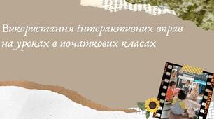 Презентація "Використання інтерактивних вправ на уроках в початкових класах"