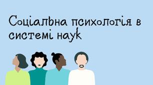 Презентація "Соціальна психологія в системі наук"