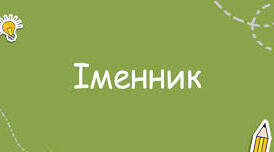 Тренувальні вправи з української мови ("Іменник") 3 клас.