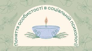 Презентація "Поняття особистості в соціальній психології"