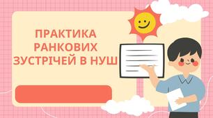 Презентація "Практика ранкових зустрічей в НУШ"