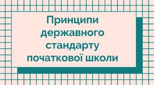 Презентація "Принципи державного стандарту початкової школи"