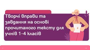 Презентація "Творчі вправи та завдання на основі прочитаного тексту для учнів 1-4 класів"
