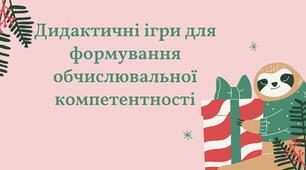 Презентація "Дидактичні ігри для формування обчислювальної компетентності"