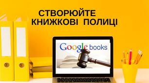 Google book: створюємо книжкові полиці