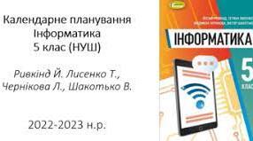 Календарно-тематичне планування з очікуваними результатами 5 кл., Ривкінд Й.Я. (1,5 год)