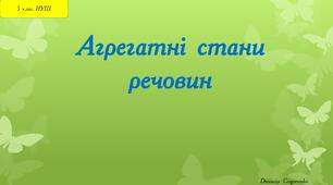 Презентація "Агрегатні стани речовин" 5 клас