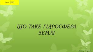Презентація "Гідросфера" 5 клас