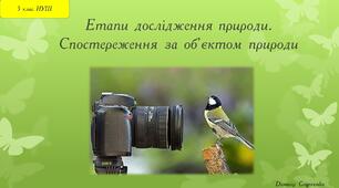 Презентація "Етапи дослідження природи" 5 клас
