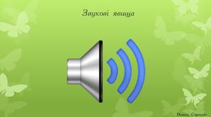 Презентація "Звукові явища" 5 клас