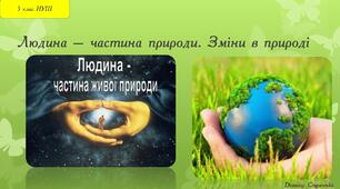 Презентація "Людина і природа" 5 клас