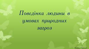 Презентація "Людина і природні загрози" 5 клас