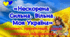 Перший урок 2024/2025 "Нескорена. Сильна. Вільна. Моя Україна" (інтерактивна презентація, конспект, плакат співпраці, тема та епіграф)