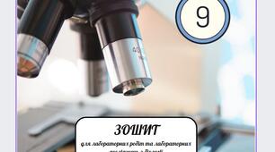Зошит для лабораторних і практичних робіт 9 клас
