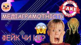 Як розпізнати ФЕЙК?