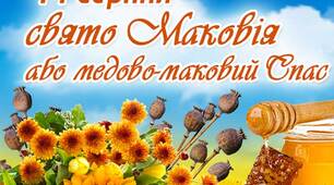 Свято Маковія 