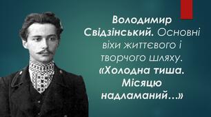 Презентація "В.Свідзинський.Основні віхи життєвого і творчого шляху. «Холодна тиша. Місяцю надламаний…»"