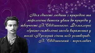 Презентація "Ідея єдності людини з природою та міфологічні витоки уваги до природи у творчості В.Свідзинського. Фольклорні образно-символічні засоби вираження у поезії «Прозорий січень небо розтворив». В. Свідзинський – перекладач"