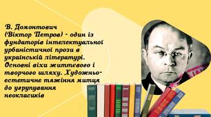 Презентація "В. Домонтович (Віктор Петров) - один із фундаторів інтелектуальної урбаністичної прози в українській літературі. Основні віхи життєвого і творчого шляху. Художньо-естетичне тяжіння митця до угрупування неокласиків"