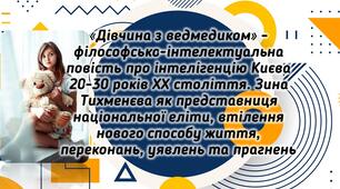 Презентація «Дівчина з ведмедиком» - філософсько-інтелектуальна повість про інтелігенцію Києва 20-30 років ХХ століття. "