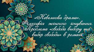 Презентація "В. Підмогильний. «Невеличка драма». Філософія   жіночого   існування. Проблема «свобода вибору та вибір свободи» в романі"