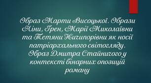 Презентація "В.Підмогильний "Невеличка драма". Образ Марти Висоцької"