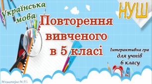 Повторення вивченого для 6 класу НУШ з української мови